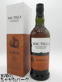 【マラソン期間中エントリーでポイント10倍！】マクタラ オロロソ ヘビリーピーテッド (モリソン スコッチウイスキー) 54.8度 700ml