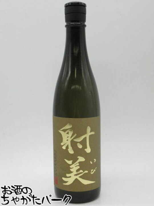 楽天市場】杉原酒造 射美 いび GOLD ゴールド 純米大吟醸 無濾過生原酒 