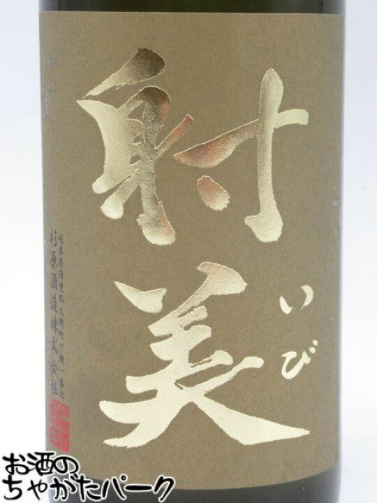 楽天市場】杉原酒造 射美 いび GOLD ゴールド 純米大吟醸 無濾過生原酒 
