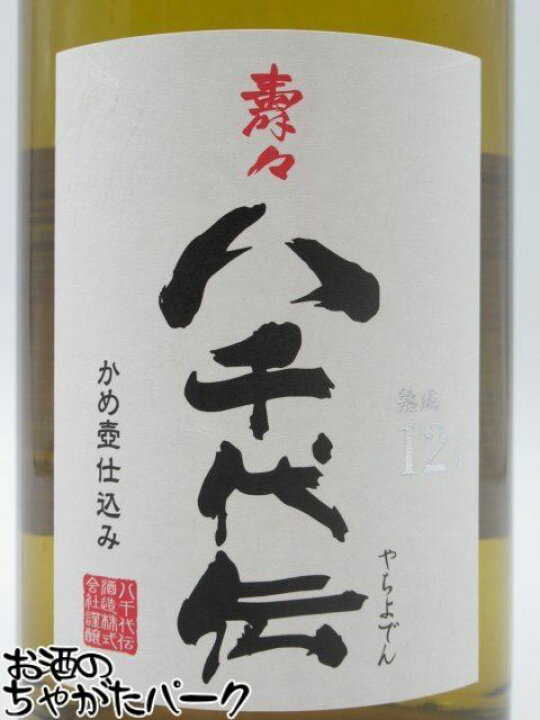 楽天市場】【限定品】 八千代伝酒造 壽々 じゅじゅ 八千代伝 かめ壺 12