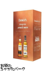 【ギフトセット】 『デュワーズ 8年 和 ジャパニーズ スムース ミズナラ 40度 700ml』＆『デュワーズ 12年 40度 700ml』の飲みくらべ2本セット