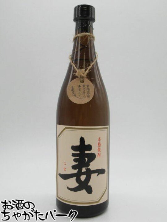 楽天市場】岩倉酒造場 妻 (つま) 芋焼酎 25度 720ml : お酒のちゃがた 