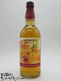 サントリー 梅酒 完熟梅 山崎蒸留所貯蔵梅酒ブレンド リミテッドエディション 2024 16度 750ml