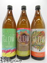【飲み比べ3本セット】 若潮酒造 GLOW (EP5/EP07/EP08) グロー 芋焼酎 25度 900ml×3本セット