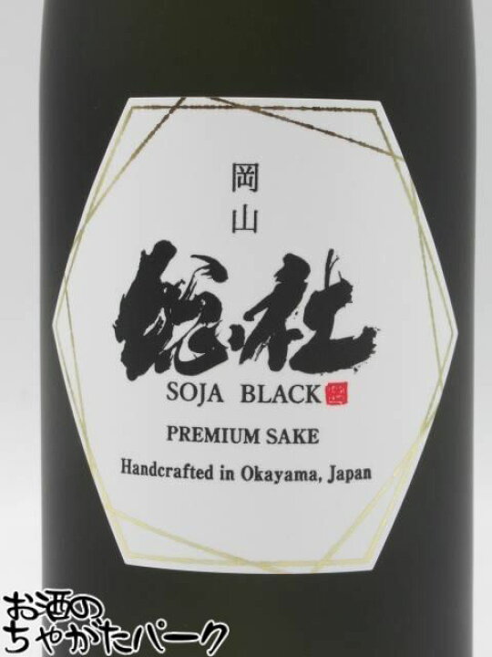 楽天市場】ヨイキゲン 岡山 総社ブラック SOJA BLACK 720ml □ドジャー 