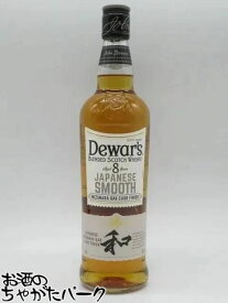 デュワーズ 8年 和 ジャパニーズ スムース ミズナラオークカスク フィニッシュ 正規品 40度 700ml