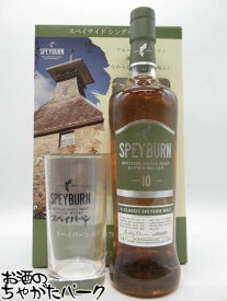 【在庫限りの衝撃価格！】【オリジナルグラス1個セット 】 スペイバーン 10年 正規品 40度 700ml