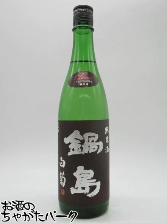 楽天市場】富久千代酒造 鍋島 classic クラシック 白菊 純米酒 26年2月 