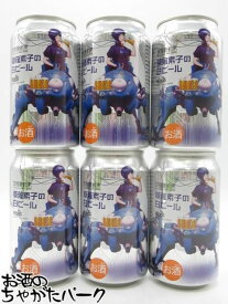 【6缶セット】 ヘリオス酒造 攻殻機動隊 草薙素子の白ビール プレミアム クラフトビール 350ml×6缶セット
