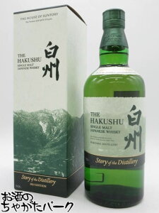 【セット販売】サントリー 白州 ストーリー オブ ザ ディスティラリー 2025 43度 700mlを含む2本セット (【ファーストリリース】 富士北麓蒸留所 シングルカスク 46.5度 700ml)