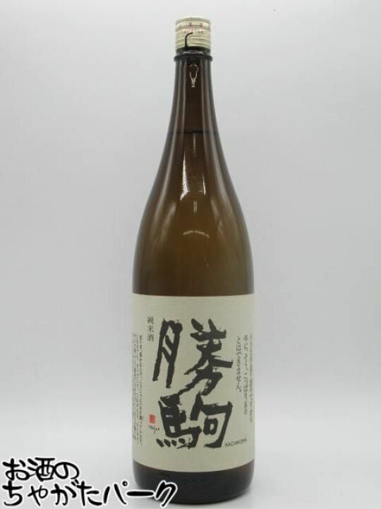 楽天市場】【2024年11月製造品】 清都酒造場 勝駒 純米酒 1800ml 【父 