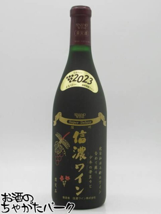 楽天市場】【マラソン期間中エントリーでポイント10倍！】信濃ワイン 