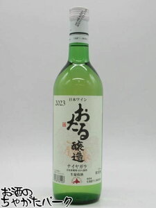 北海道ワイン おたる ナイヤガラ 白 720ml