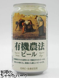 【バラ売り】 日本ビール 有機農法ビール (ミレー) 缶ビール 350ml ■日本初のオーガニックビール