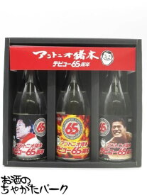 【デビュー65周年記念】【飲み比べ3本セット】 西の誉銘醸 アントニオ猪木 飲み比べ 3本勝負 ギフト箱入り 25度 100ml×3本セット ■昭和100年 【父の日 ギフト 贈り物 誕生日】