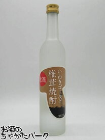 【焼酎祭り1880円均一】 笹の川酒造 いわきゴールド 原酒 椎茸焼酎 38度 500ml ■福島県産いわきゴールドしいたけ使用