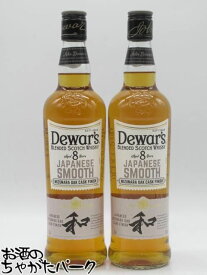 【2本セット】 デュワーズ 8年 和 ジャパニーズ スムース ミズナラオークカスク フィニッシュ 正規品 40度 700ml×2本