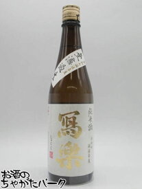 【在庫限りの衝撃価格！】 【純米酒】【無濾過生】宮泉銘醸 寫楽 (しゃらく) 写楽 純米酒 無濾過 生酒 25年12月製造 720ml ■要冷蔵