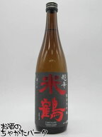 【在庫限りの衝撃価格！】 米鶴酒造 米鶴 超辛 純米大吟醸 25年12月製造 720ml