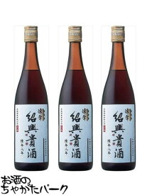 【3本セット】 永昌源 陳年紹興貴酒 8年 640ml×3本