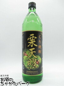 【焼酎祭り998円均一】 神楽酒造 神楽 栗天照 栗焼酎 25度 900ml