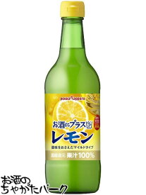 ポッカ レモン お酒にプラス 100％果汁 540ml