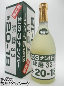 深野酒造 幻の3ナンバー 米焼酎 33度 720ml