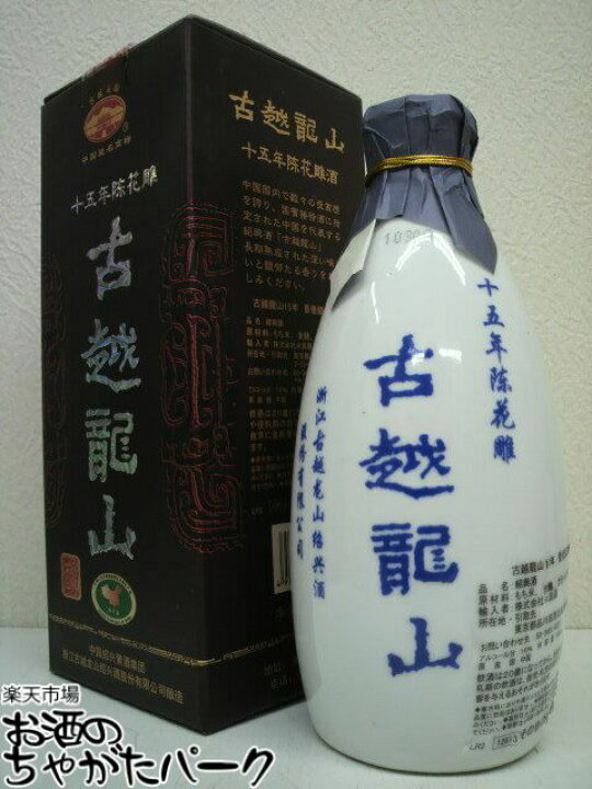 楽天市場】紹興酒 古越龍山 陳醸15年 景徳鎮ボトル 500ml : お酒のちゃ 