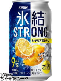 【アルコール度数9％】 キリン 氷結 STRONG ストロング シチリア産レモン 糖類ゼロ 350ml×1ケース（24本） ■2箱まで1個口発送可