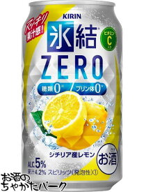 【アルコール度数5％】 キリン 氷結 ZERO レモン 糖類ゼロ 350ml×1ケース（24本） ■2箱まで1個口発送可