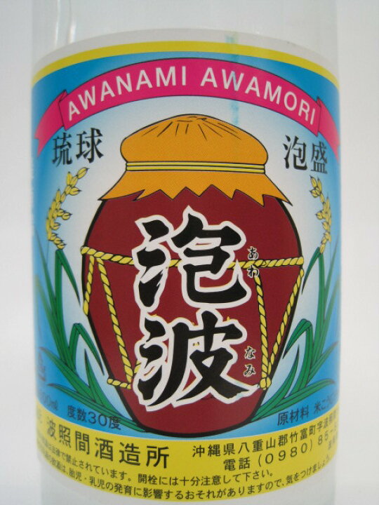 楽天市場】波照間酒造所 泡波 泡盛 30度 600ml : お酒のちゃがたパーク 