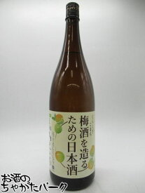 菊池酒造 くらしきこまち 梅酒を造る為の日本酒 1800ml ■梅酒や果実酒作りに
