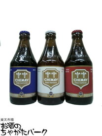 シメイ ブルー レッド ホワイトの飲み比べ3本セット 330ml