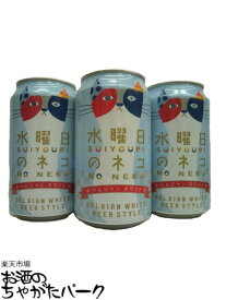 ヤッホーブルーイング 水曜日のネコ 350ml ×3缶セット ■ヤッホーブルーイング