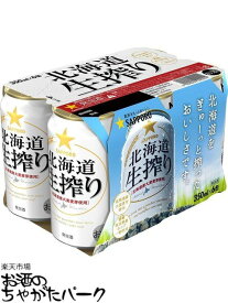 サッポロ 北海道生搾り 350ml×6缶パック