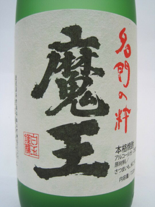 楽天市場】白玉醸造 魔王 芋焼酎 25度 720ml : お酒のちゃがたパーク 