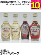 【マラソン期間中エントリーでポイント10倍！】【飲み比べ4本セット】【ミニサイズ】 養命酒製造 (生姜の…