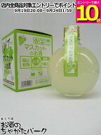 【マラソン期間中エントリーでポイント10倍！】宮下酒造 岡山名物 マスカットのお酒 360ml