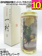 【マラソン期間中エントリーでポイント10倍！】【焼酎祭り1580円均一】 町田酒造 一村 （いっそん） 田中…