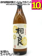 【マラソン期間中エントリーでポイント10倍！】【焼酎祭り798円均一】 相良酒造 相良 (さがら) 芋焼酎 25…