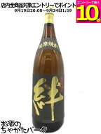 【マラソン期間中エントリーでポイント10倍！】【焼酎祭り1680円均一】 薩摩酒造 絆 黒麹 芋焼酎 25度 18…