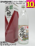 【マラソン期間中エントリーでポイント10倍！】【焼酎祭り1880円均一】 光武酒造場 菱娘 ひしむすめ ひし…