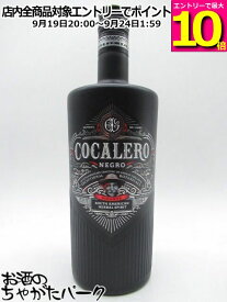 【在庫限りの衝撃価格！】 コカレロ COCALERO ネグロ NEGRO 並行品 29度 750ml ■コカレロの進化系