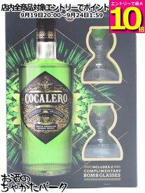 【ギフトパッケージ】 コカレロ COCALERO コカの葉のリキュール ガラス製ボムグラス2個付き 正規品 29度 700ml
