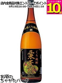 神楽酒造 神楽 栗天照 栗焼酎 25度 1800ml