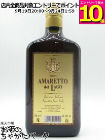 アマレット デル ラゴ 24度 700ml