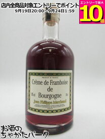 ジャン フィリップ マルシャン クレーム ド フランボワーズ ド ブルゴーニュ 正規品 (ボニリ) 18度 700ml