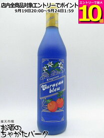 【マラソン期間中エントリーでポイント10倍！】キングストン ブルーキュラソー 24度 700ml