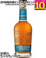 【マラソン期間中エントリーでポイント10倍！】テンプルトン フォーティチュード バーボン 46度 750ml