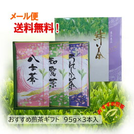 おすすめ九州銘茶ギフト！ 選んで3本2500円を2100円(税込2268円) 送料無料 95g×3本セット 知覧茶 八女茶 うれしの茶 日本茶 煎茶 緑茶 新茶 ギフト 御中元 御歳暮 母の日